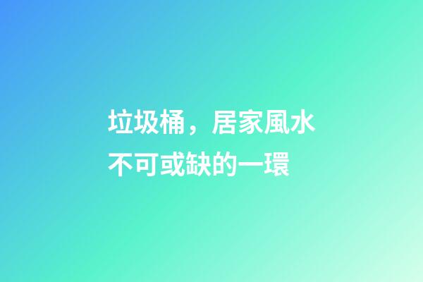 垃圾桶，居家風水不可或缺的一環