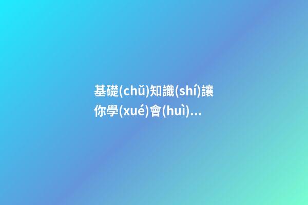 基礎(chǔ)知識(shí)讓你學(xué)會(huì)五格剖象法起名