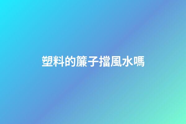 塑料的簾子擋風水嗎