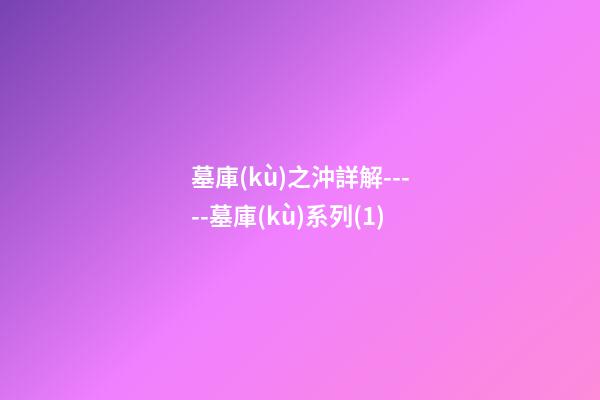 墓庫(kù)之沖詳解-----墓庫(kù)系列(1)