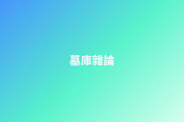 墓庫雜論