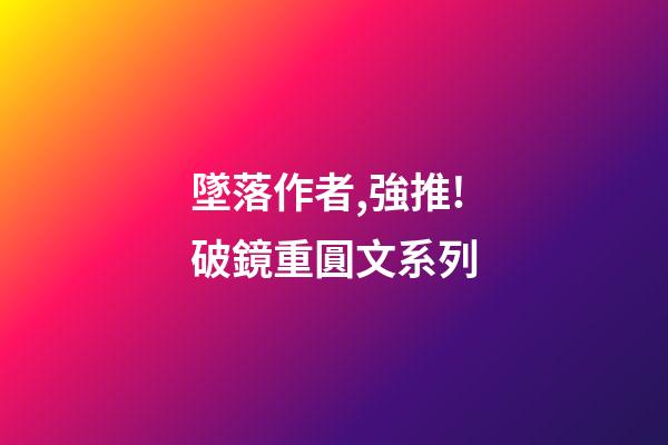 墜落作者,強推!破鏡重圓文系列-第1張-觀點-玄機派