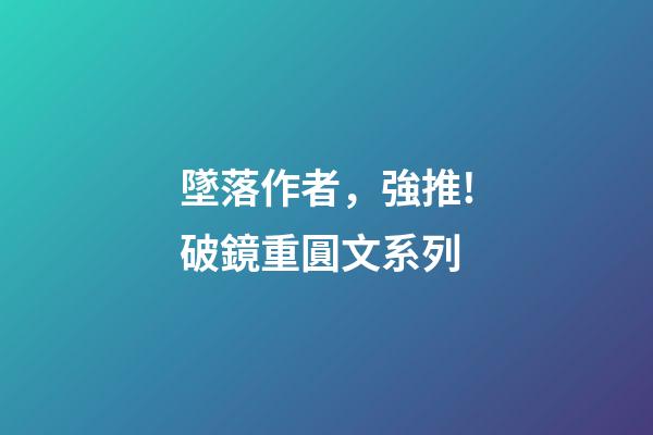 墜落作者，強推!破鏡重圓文系列-第1張-觀點-玄機派