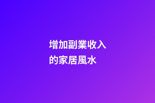 增加副業收入的家居風水