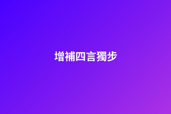 增補四言獨步