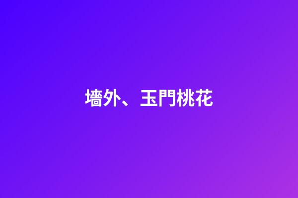 墻外、玉門桃花