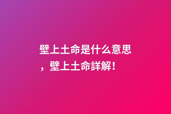 壁上土命是什么意思，壁上土命詳解！