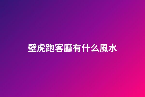 壁虎跑客廳有什么風水