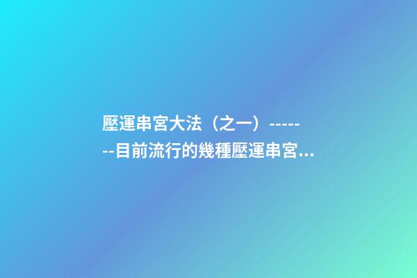 壓運串宮大法（之一）-------目前流行的幾種壓運串宮法
