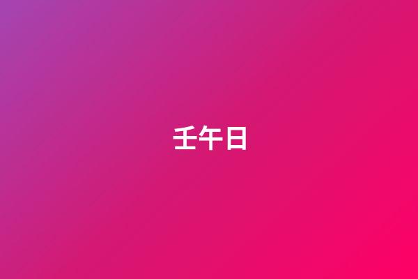 壬午日