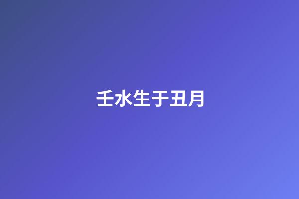 壬水生于丑月