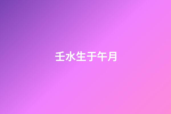 壬水生于午月