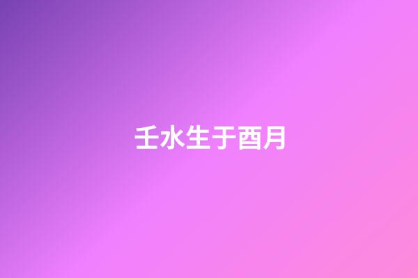壬水生于酉月