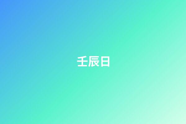 壬辰日