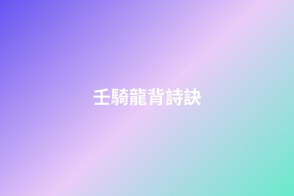 壬騎龍背詩訣