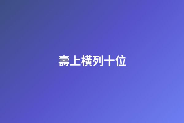 壽上橫列十位