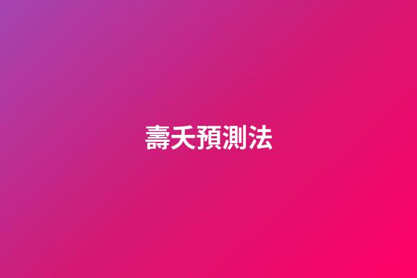 壽夭預測法