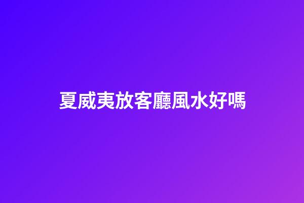 夏威夷放客廳風水好嗎