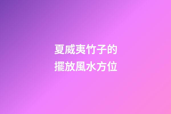 夏威夷竹子的擺放風水方位