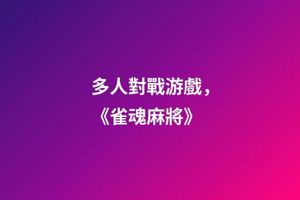 多人對戰游戲，《雀魂麻將》