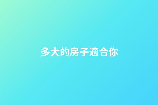 多大的房子適合你