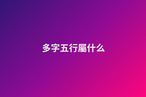多字五行屬什么