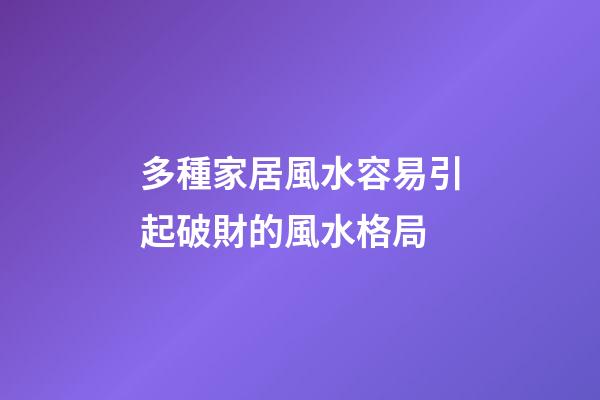 多種家居風水容易引起破財的風水格局