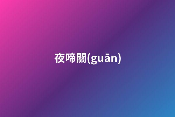 夜啼關(guān)