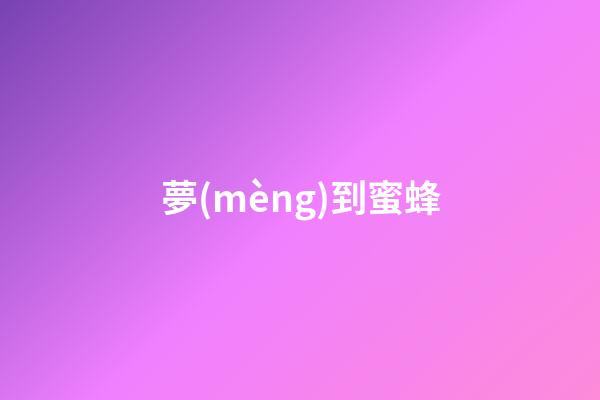 夢(mèng)到蜜蜂