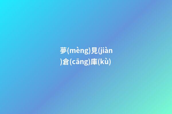 夢(mèng)見(jiàn)倉(cāng)庫(kù)