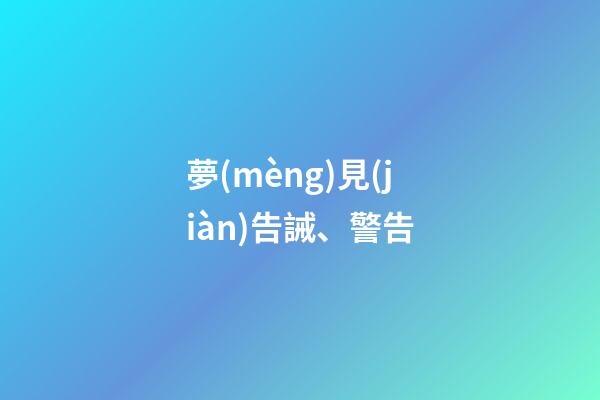 夢(mèng)見(jiàn)告誡、警告