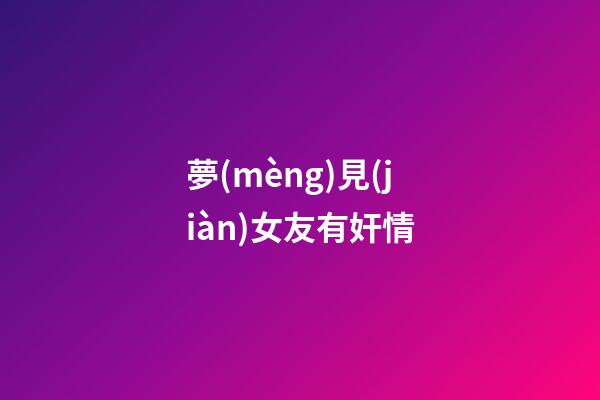 夢(mèng)見(jiàn)女友有奸情