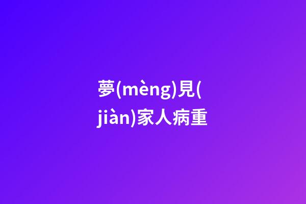 夢(mèng)見(jiàn)家人病重