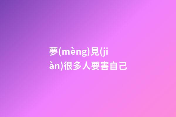 夢(mèng)見(jiàn)很多人要害自己