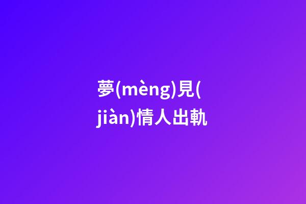 夢(mèng)見(jiàn)情人出軌