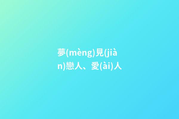 夢(mèng)見(jiàn)戀人、愛(ài)人