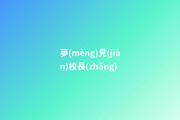 夢(mèng)見(jiàn)校長(zhǎng)
