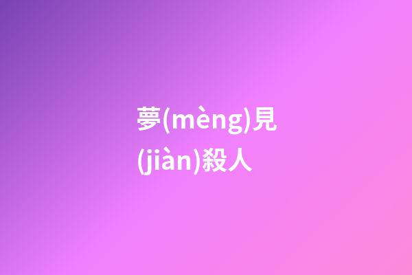 夢(mèng)見(jiàn)殺人