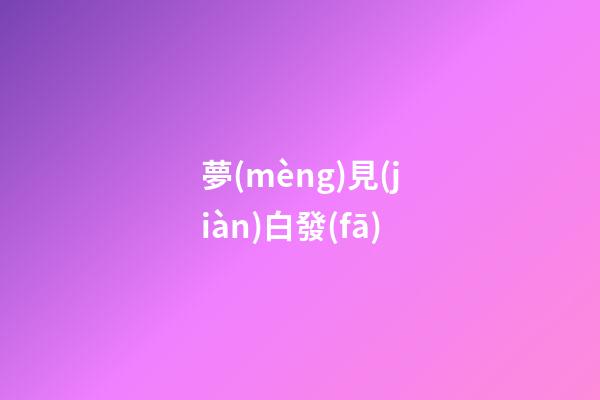 夢(mèng)見(jiàn)白發(fā)