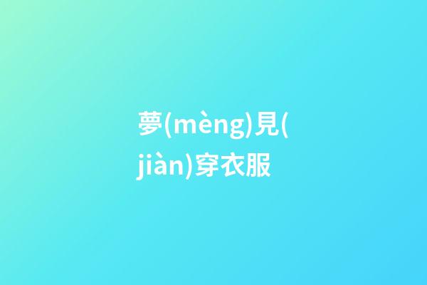 夢(mèng)見(jiàn)穿衣服