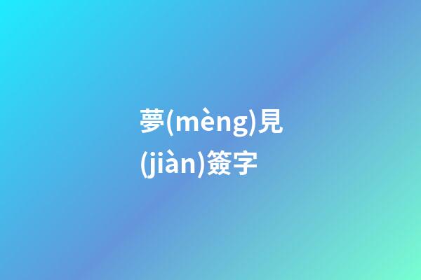 夢(mèng)見(jiàn)簽字