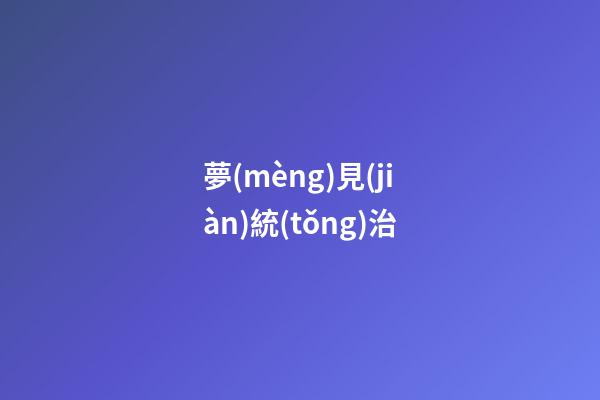 夢(mèng)見(jiàn)統(tǒng)治