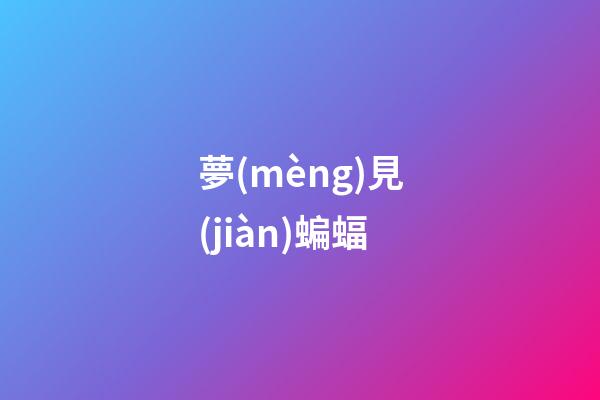 夢(mèng)見(jiàn)蝙蝠