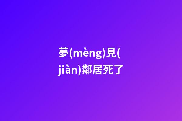 夢(mèng)見(jiàn)鄰居死了