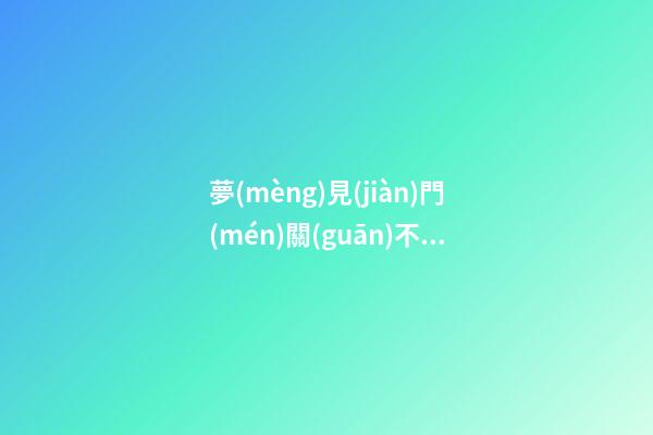 夢(mèng)見(jiàn)門(mén)關(guān)不上