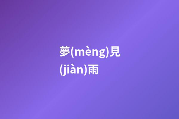 夢(mèng)見(jiàn)雨