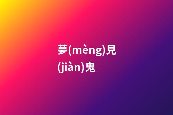 夢(mèng)見(jiàn)鬼