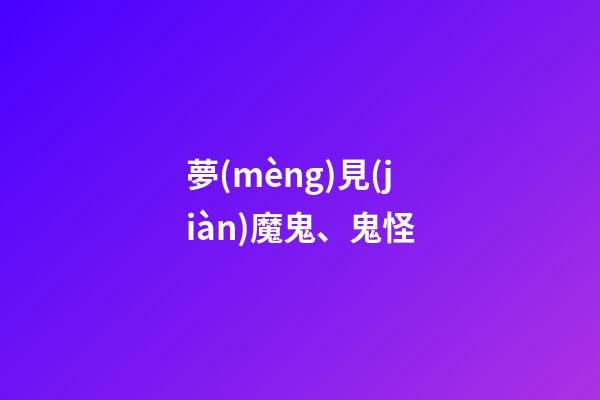 夢(mèng)見(jiàn)魔鬼、鬼怪