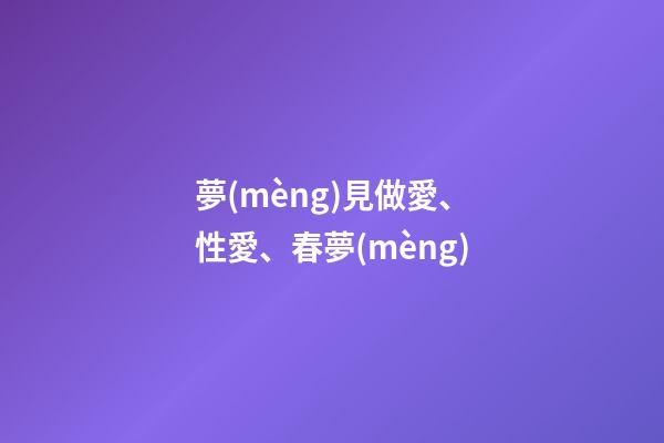 夢(mèng)見做愛、性愛、春夢(mèng)