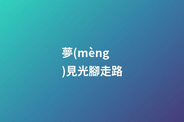 夢(mèng)見光腳走路